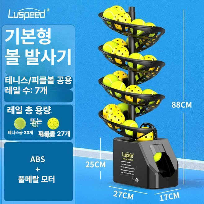 피클볼 테니스 공 던지기 기계 셀프 연습기 볼머신 자동 발사 훈련 트레이닝, 1개, 기본형 테니스 피크볼 공 기계