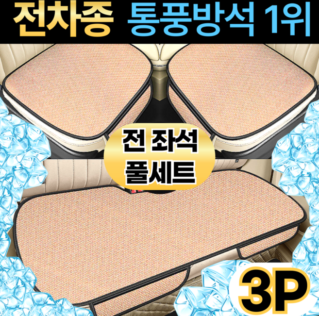 스마일플로우 논슬립 메쉬 통풍 쿠션 차량용 쿨 포켓 방석, 3P 풀세트, 1개, 베이지