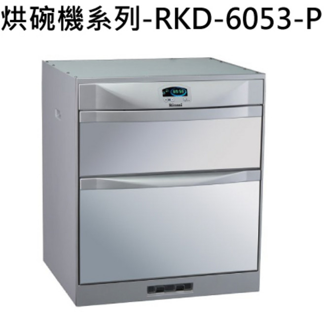 Rinnai林內洗碗機系列-RKD-6053-P，雙層設計，高溫殺菌，節能省水，操作簡單, RINNAI林內 烘碗機系列-RKD-6053-P 落地式烘碗機(60cm),雙門抽屜,日本溫控系統,臭氧 不含安裝