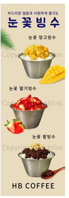 빙수배너 눈꽃빙수 과일빙수 망고빙수 팥빙수 딸기빙수 카페배너 커피사진배너 카페홍보배너 제품번호 HBYB-167, 매쉬배너(일반 재단), 1개