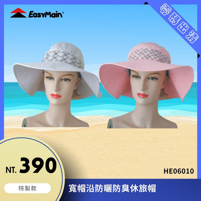 EasyMain 衣力美 寬帽沿休旅帽