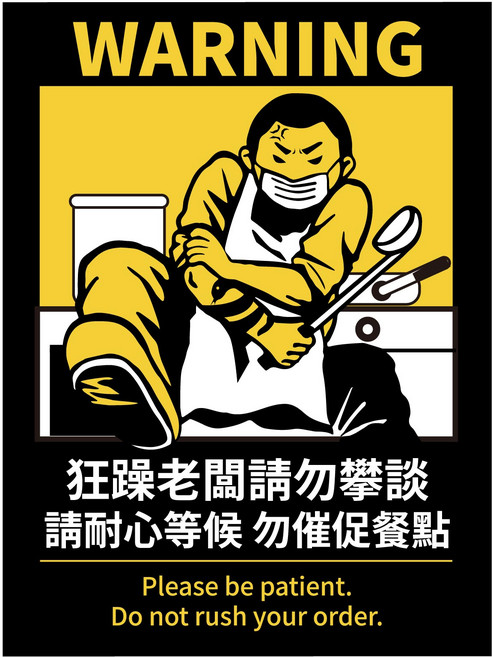 搞笑營業用標語貼紙 11.2*15公分 霧面PC 防水貼紙, 02.狂躁老闆請勿攀談, 1個