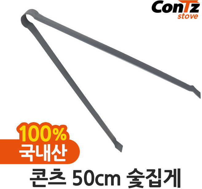 콘츠 50cm 숯집게