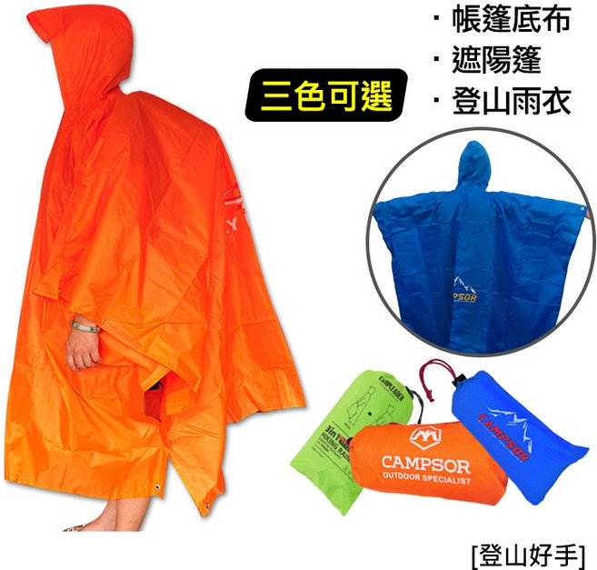 CAMPSOR 戶外防水三用斗篷雨衣 連帽設計 附收納袋 帳篷底布 遮陽篷, 藍色, 1個, 藍色