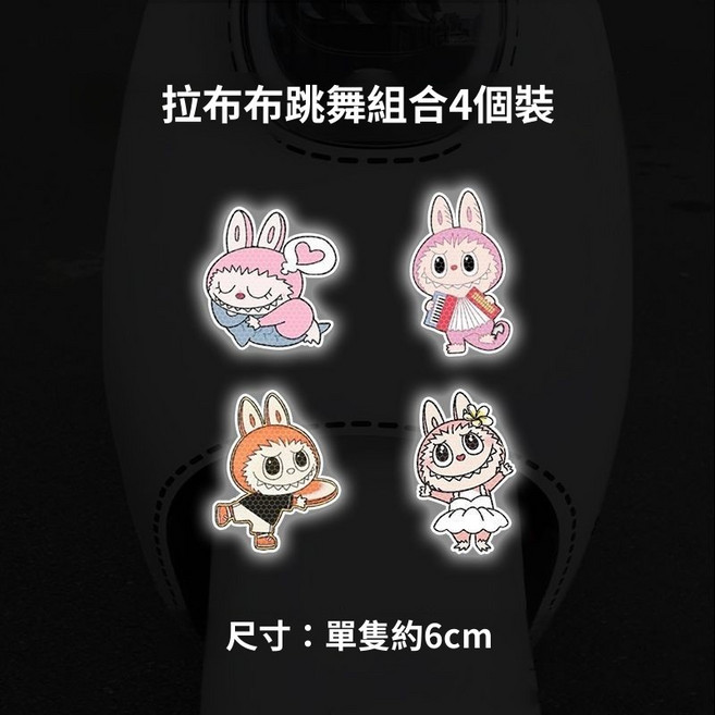 拉布布卡通強反光警示車貼 尺寸約6cm, 拉布布跳舞組合, 1個