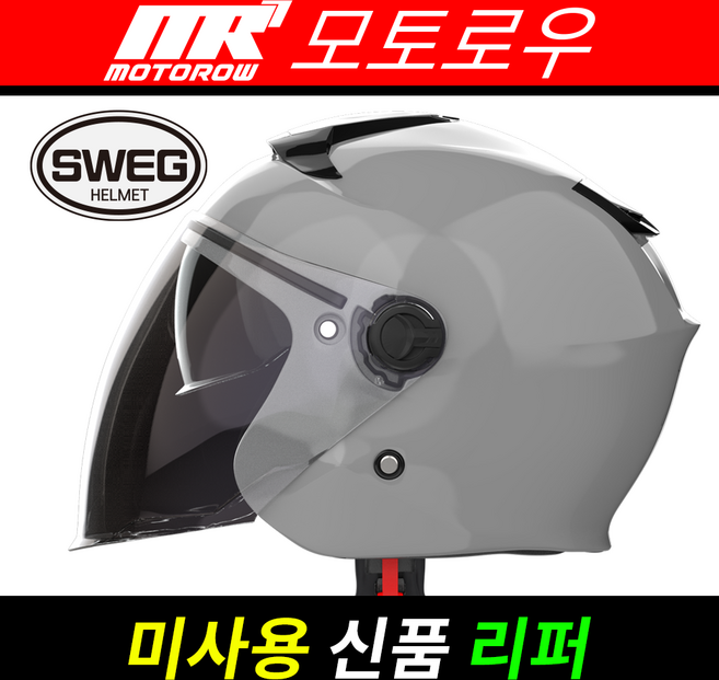 스웨그RS 단색컬러 신품 리퍼상품_미사용제품_오픈페이스_스쿠터헬멧_스웨그 공식 온라인 리퍼몰, 라이트그레이