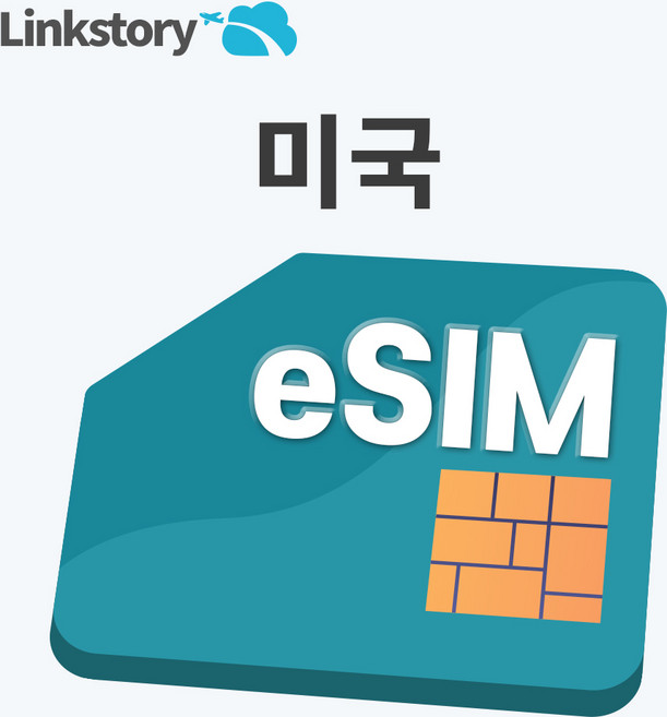 [링크스토리] 미국 eSIM 이심 하와이 뉴욕 LA 핫스팟 무제한 5일 7일 10일 30일, 1개, 총 5GB