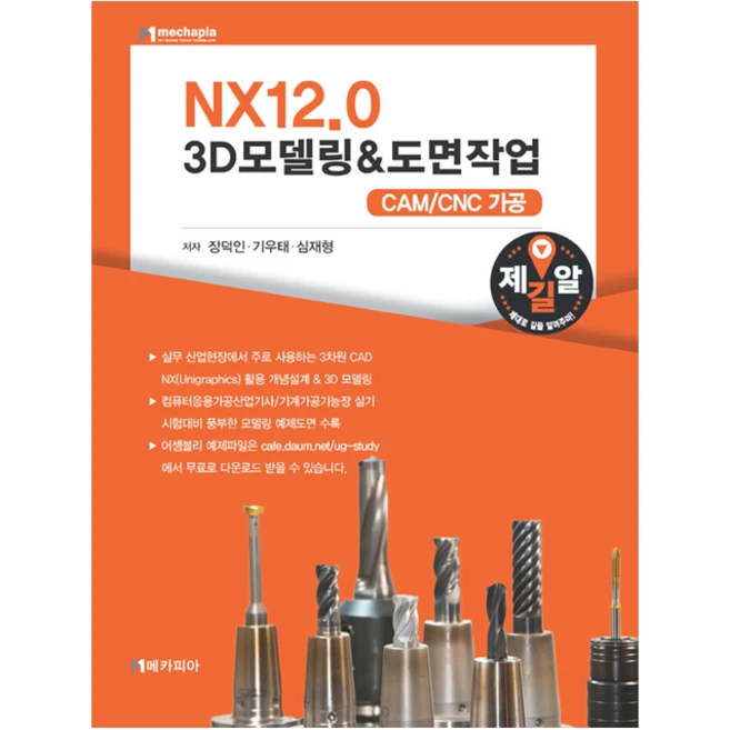 NX12 0 3D모델링 & 도면작업 + 미니수첩 증정, 장덕인,기우태,심재형 - 쿠팡