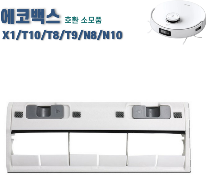 에코프렌즈 에코백스 T10 X1 메인브러쉬 커버 T8 T9 N8 N10 메인브러시 호환 소모품, 1개