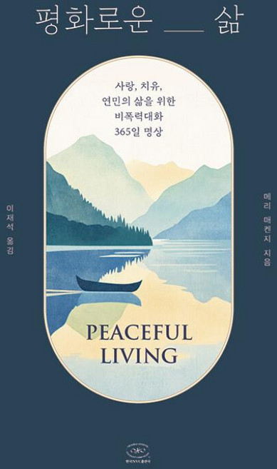 평화로운 삶 - 사랑 치유 연민의 삶을 위한 비폭력대화 365일 명상