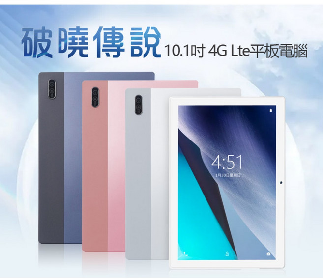東京數位 破曉傳說 10.1吋 4G Lte平板電腦 聯發科八核心 8GB RAM/64GB ROM IPS面板, 粉