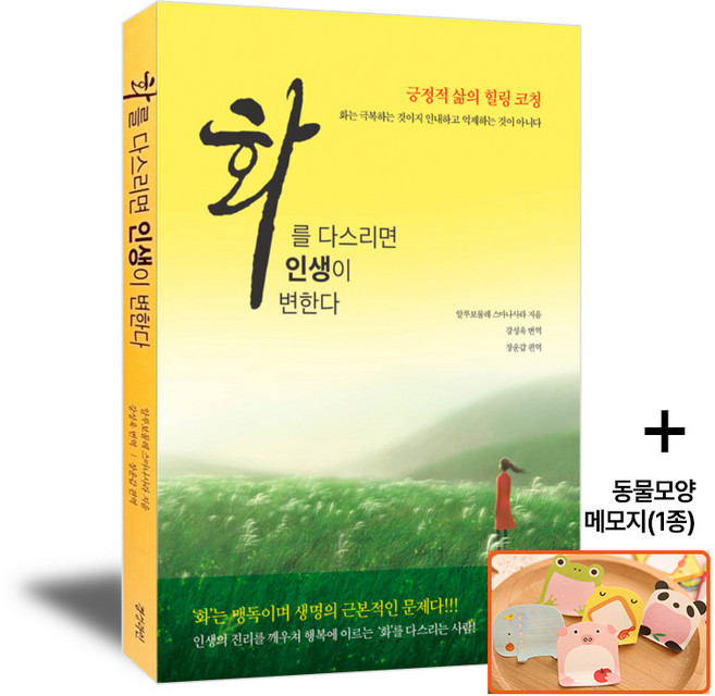 화를 다스리면 인생이 변한다, 경성라인, 알루보물레 스마나사라