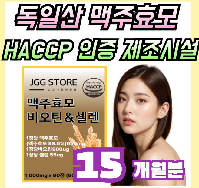 독일 맥주효모 발효효소 먹는 비오틴 셀렌, 5개, 90회분