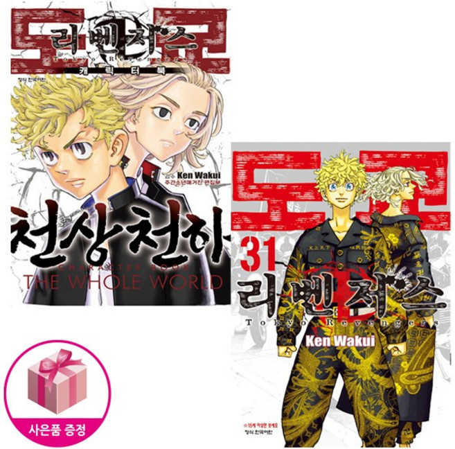 도쿄 리벤저스 31 + 도쿄 리벤저스 캐릭터북 1 (전2권) - 학산문화사