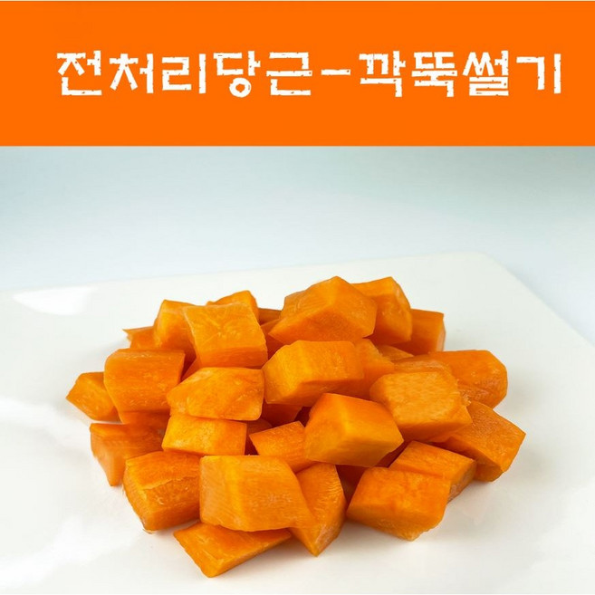 국산 간편손질당근 신선한 당근 깍뚝썰기 500g 1kg 2kg 카레용 짜장용 볶음밥용, 국산 당근 깍뚝썰기, 깍뚝0.5cm, 1개