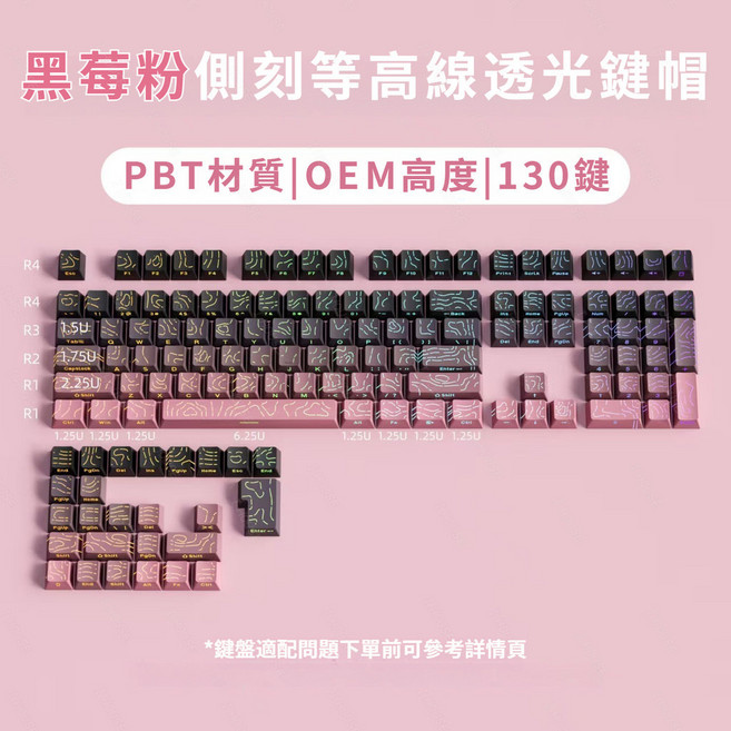 PBT材質 等高線透光漸變鍵帽 130鍵 OEM高度, 黑莓-等高線透光側刻 英文+注音