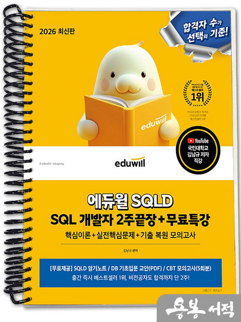 [스프링분철]2026 에듀윌 김남규 SQLD SQL 개발자 2주끝장+무료특강, 스프링(1권)-교환.반품 불가