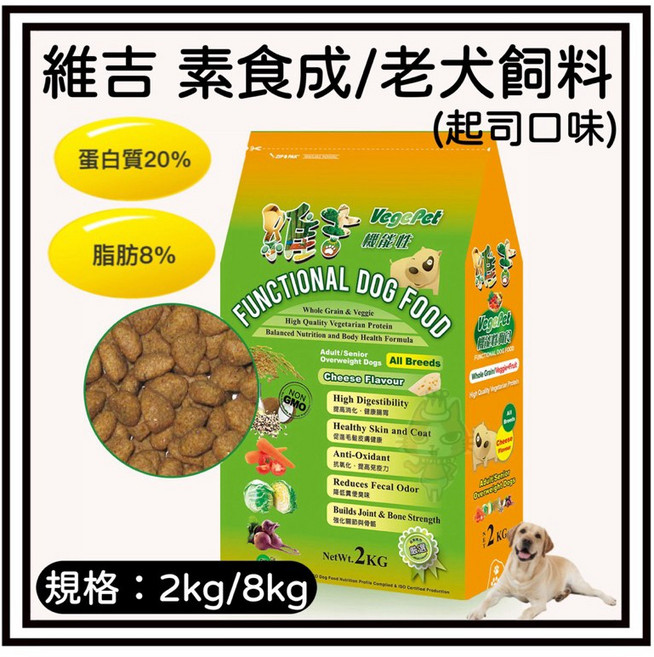 維吉 Petroyal 機能性素食狗飼料 起司口味 成犬老犬減重犬適用 2kg/8kg, 1個, (起司)2kg*1包