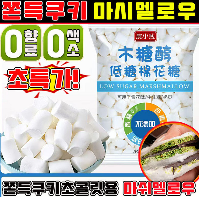 [무첨가] 마시멜로우 쫀득쿠키 마시멜로우 두바이 쫀득쿠키 재료 화이트 빅 마시멜로 구워먹는 마쉬멜로우 기가 머쉬멜로우 베이킹 마시멜로우 사은품 랜덤 증정, 1개, 500g