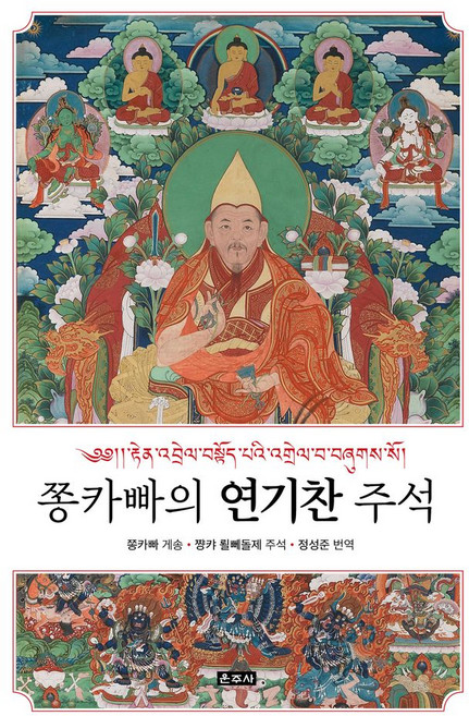 쫑카빠의 연기찬 주석, 쫑카빠(저) / 정성준(역), 운주사, 쫑카빠 게송