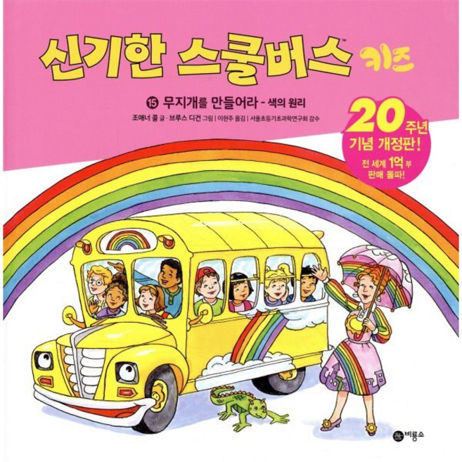 신기한 스쿨버스 키즈 15 : 무지개를 만들어라 : 색의 원리, 비룡소, 상세 설명 참조