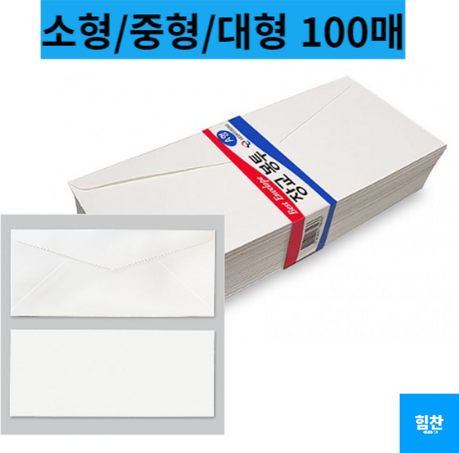 힘찬쇼핑_ 무지 장교봉투 자켓형봉투 소형 중형 대형 100매 초대장 엽서 카드 봉투 _ 심플한디자인 & 고급재질 _ MADE IN KOREA, 1set - 100매