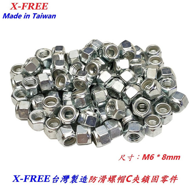 台灣製造 X-FREE M6*8mm 六角 螺帽法蘭 自鎖螺母【C15-49】, 1個