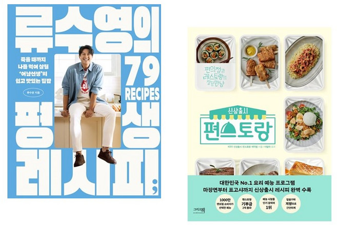 류수영의 평생 레시피 + 신상출시 편스토랑 세트 (전 2권) 어남선생 이밥차 - 사 은 품 증 정