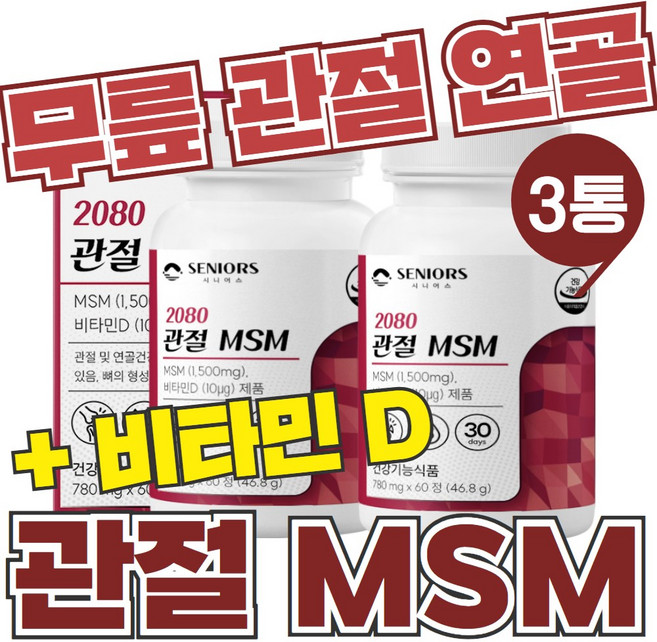 시니어 무릎 어깨 연골건강 식이유황 엠에스엠 관절 뼈 MSM 효능효과 에좋은 고관절 다리 발목 영양제 3개