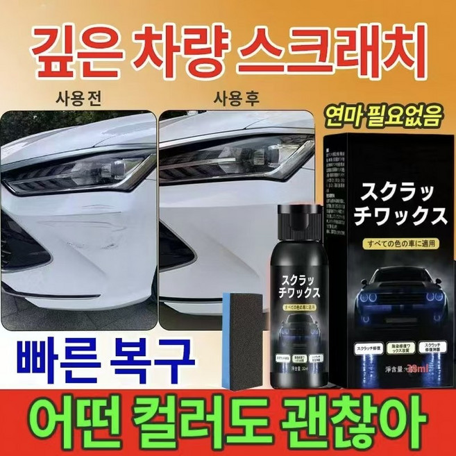 {독일연구| 일본제작|내국출하} 38ml 자동차 스크래치 복구제 |풀 컬러 공용|편리한 스펀지 세트, 1개