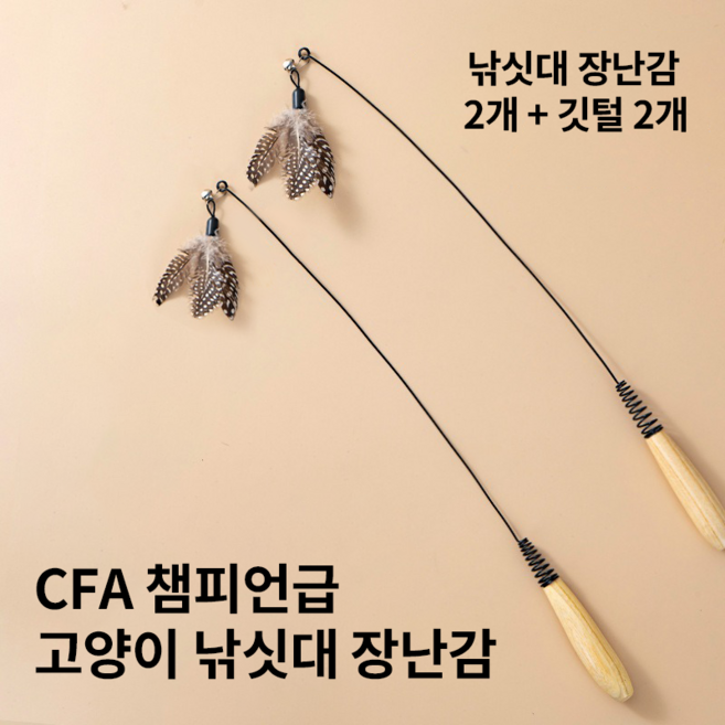 CFA대회 나무 스프링 낚싯대 장난감 + 깃털, 2세트, 고양이 장난감 세트
