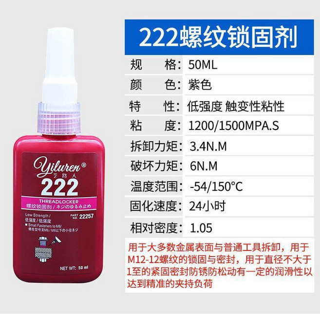 螺絲膠水 螺紋鎖固劑 243緊固膠 螺絲專用膠 222膠水 242膠水, 1個, 低強度可拆卸222 50ml