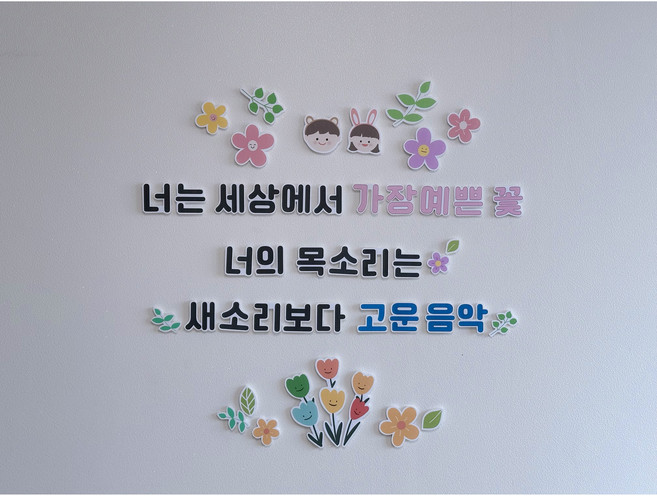 가장예쁜꽃 레터링 환경구성 세트 유치원 어린이집 환경판 포토존 벽장식 인테리어 신학기