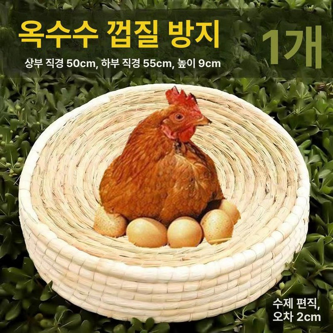 닭둥지 전란틀 산란통 짚 닭장 부화기 둥지연결 특대형 양계장 유정란 생산 짚풀, 1개, 지름 55cm 넘어짐 방지