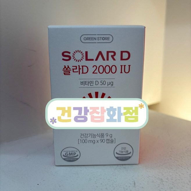 그린스토어 쏠라D 2000IU 90캡슐 하루 한 번 섭취로 뼈 건강 관리와 영양 균형을 동시에 고려한 선택! 칼슘만 섭취하는 것보다 비타민D까지 함께 챙겨 더 효율적으로, 2개, 9g