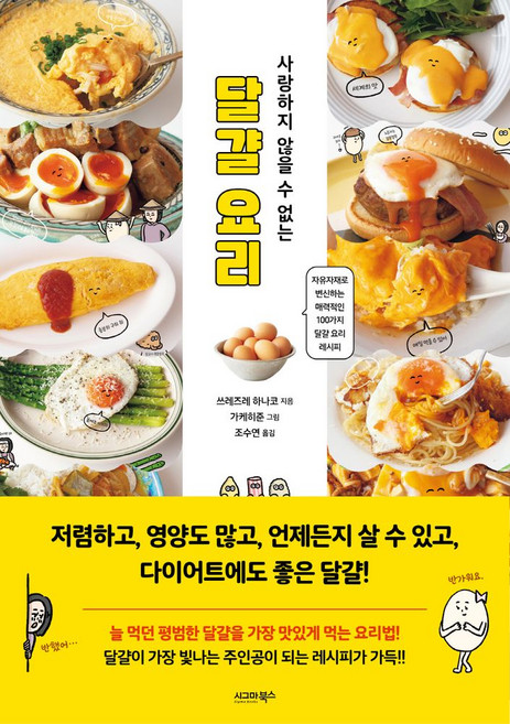 사랑하지 않을 수 없는 달걀 요리, 쓰레즈레 하나코 저/가케히준 그림/조수연 역, 시그마북스