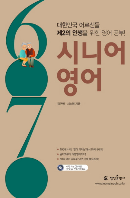 6070 시니어 영어:대한민국 어르신들 제2의 인생을 위한 영어 공부!, 정진출판사, 없음null