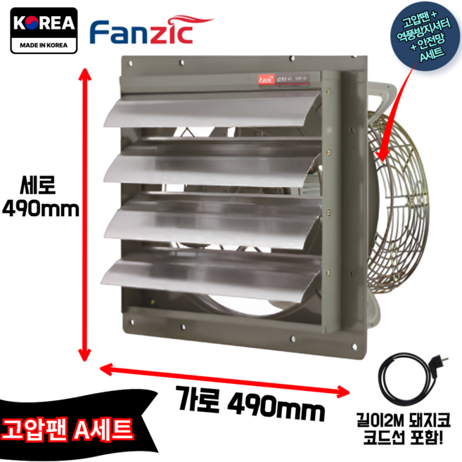 덕트몰 고풍량 고압 환기팬+2M 코드선 포함 220V 팬직 업소용 주방 창문형 환풍기, A세트(코드선2M+역풍방지셔터+안전망), 1개