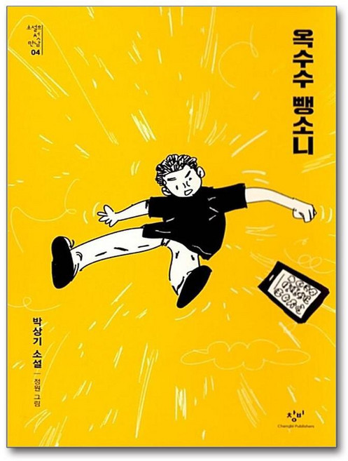 제이북스 옥수수 뺑소니 (소설의 첫 만남 4), 단품, 단품