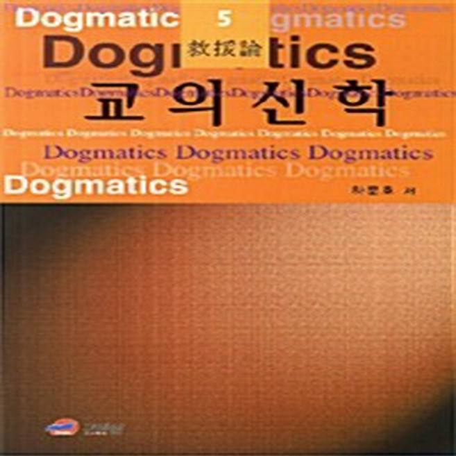 NSB9788988291429 새책-스테이책터 [기초 교의신학 5 : 구원론] 한국로고스연구원-하문호 지음-신학일반-20140330 출간-판형 14, 기초 교의신학 5 : 구원론