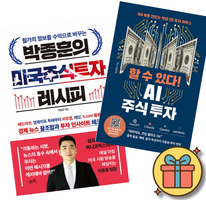 박종훈의 미국 주식 투자 레시피 + 할 수 있다! AI 주식 투자 (2권세트) 슈카 머니코믹스 삼프로TV 추천 투자 황금레시피 재무제표 몰라도 4대 AI로 기관급 분석 자동화 투자
