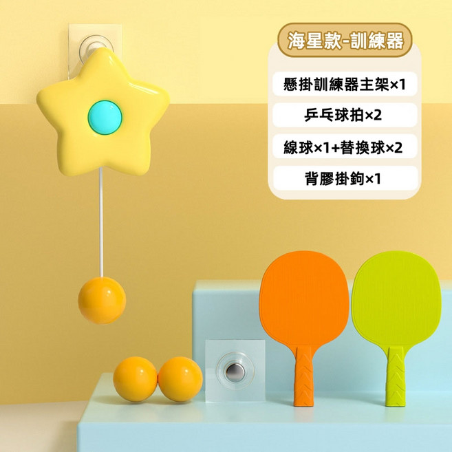 壁掛乒乓球訓練器 - 親子互動玩具, 黃色海星款【2拍3球】, 1個