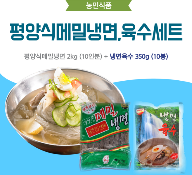 농민식품 평양식메밀냉면 10인분 세트(평양식메밀냉면 2kg 10인분 + 냉면육수 350g 10봉)/가정용 냉면세트, 1개