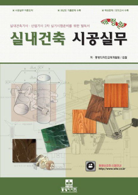 실내건축 시공실무, 동방디자인, 동방디자인교재개발원,김철