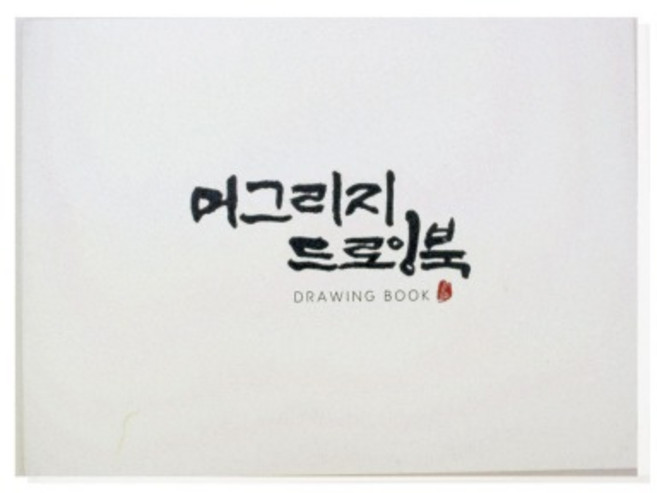 고급한지 드로잉북 머그리지북 15매 크로키 스케치북