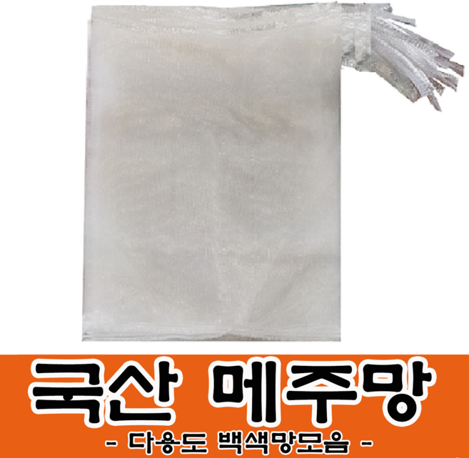 메주망 흰색 양파망 사이즈별 모음 백색망 뼈망 육수망 거름망 다용도 농산물망, 25장, 메주망(백색망)13x19