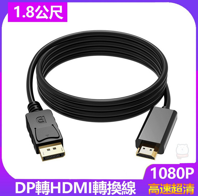 DP轉HDMI轉接線 1.8米 公對公訊號傳輸線, 1個, 1.8米DP轉HDMI訊號線, 1.8米DP轉HDMI訊號線