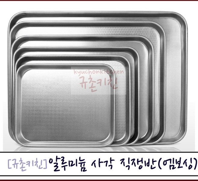 [규촌키친] 국산 사각 엠보싱 직사각쟁반 1호~6호 (식당용쟁반 가정용쟁반 서빙용쟁반 사무실쟁반 미술학원쟁반 미용실쟁반 다용도쟁반), 1개