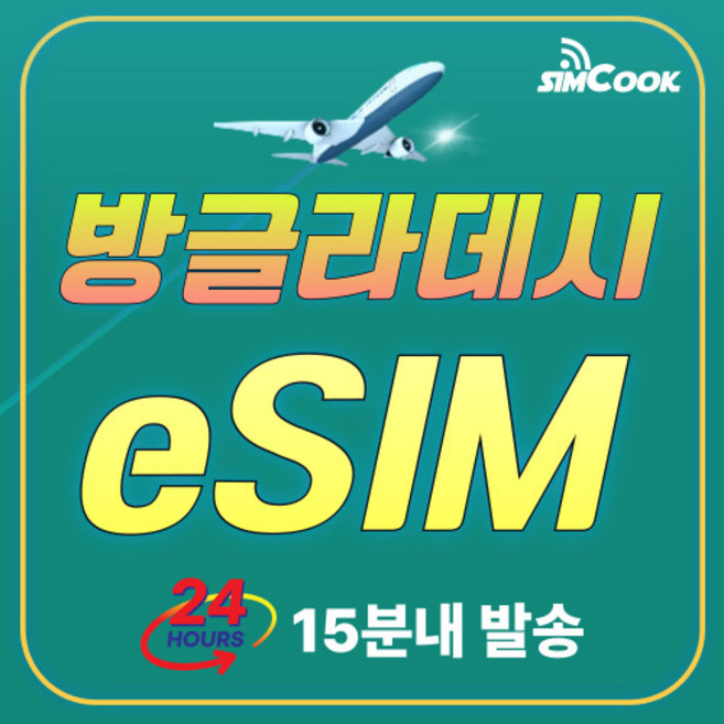 [24시실시간전송]방글라데시이심무제한esim, 매일1GB, BDX_매일_1GB_3일