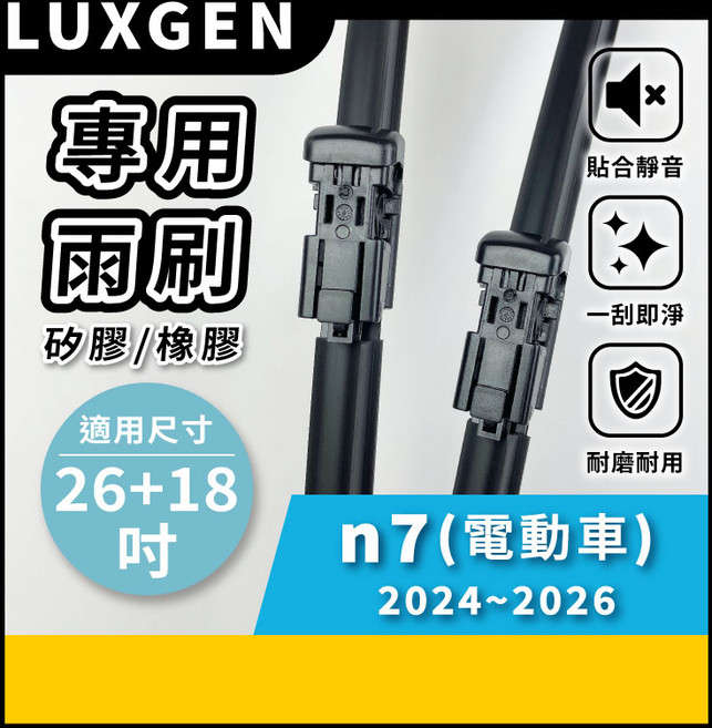 矽膠雨刷 適用於 LUXGEN 納智捷 N7 電動車 1代 2024-2026年 26/18吋 專用軟骨式雨刷 好安裝 好安靜 好清晰, LUXGEN 納智捷 n7 電動車 1代 2024~2026年